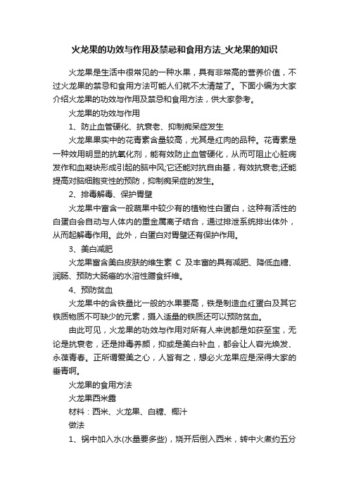 火龙果的功效与作用及禁忌和食用方法_火龙果的知识