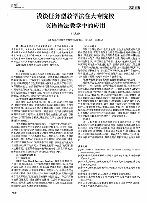 浅谈任务型教学法在大专院校英语语法教学中的应用