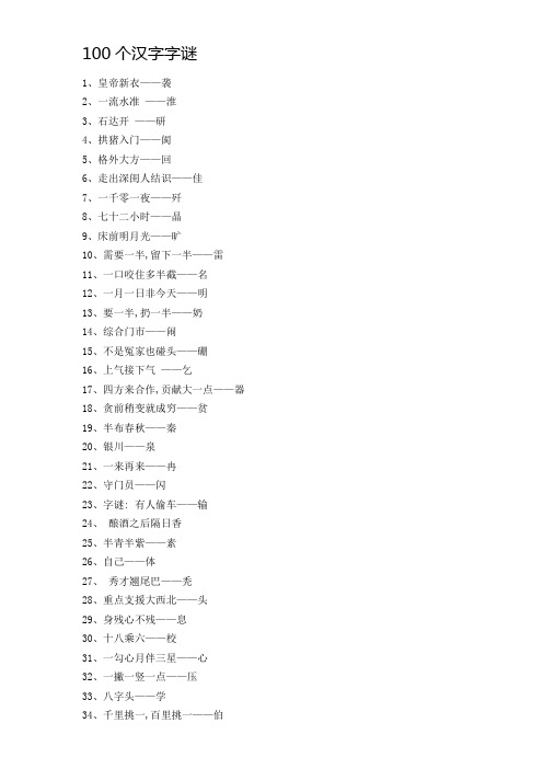 100个汉字字谜