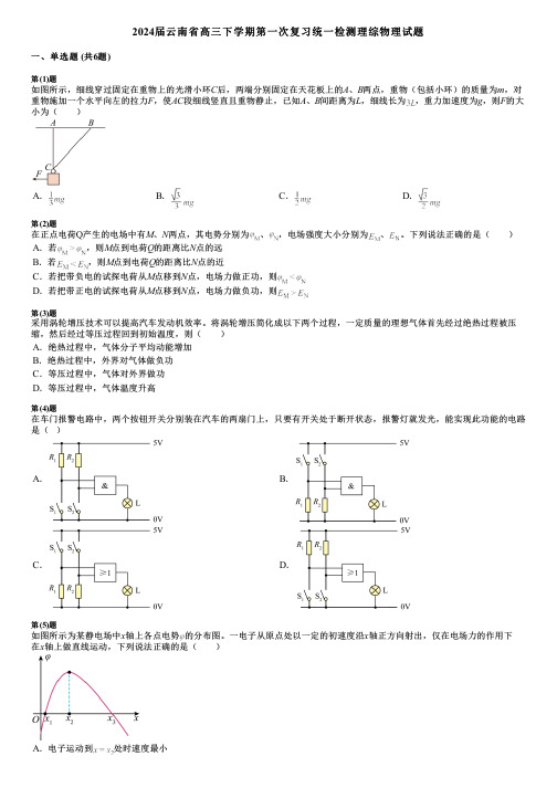 2024届云南省高三下学期第一次复习统一检测理综物理试题