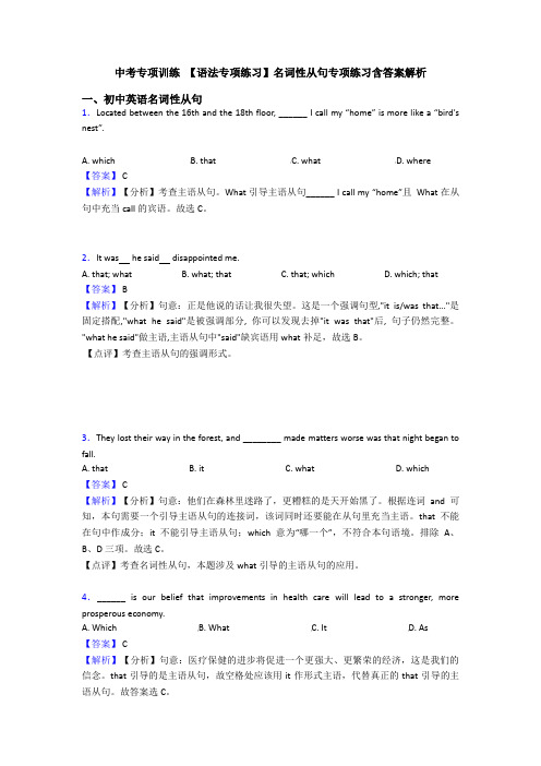 中考专项训练 【语法专项练习】名词性从句专项练习含答案解析