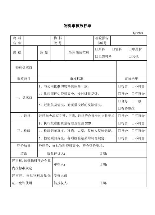 QF9900-物料审核放行单