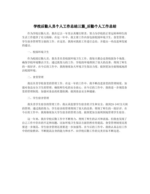 学校后勤人员个人工作总结三篇_后勤个人工作总结