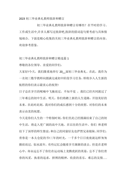 初三毕业典礼教师致辞和赠言