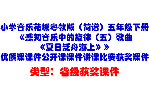 小学音乐花城粤教版(简谱)五年级下册《歌曲《夏日泛舟海上》》优质课课件公开课课件讲课比赛获奖课件D020