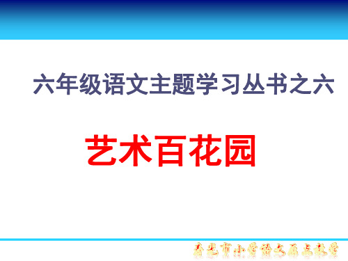 六上语文第七单元群文阅读课