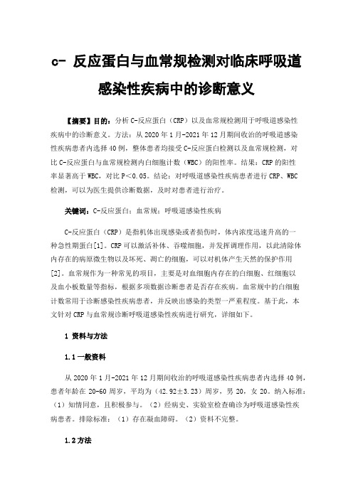 c-反应蛋白与血常规检测对临床呼吸道感染性疾病中的诊断意义