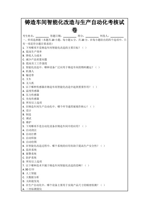 铸造车间智能化改造与生产自动化考核试卷