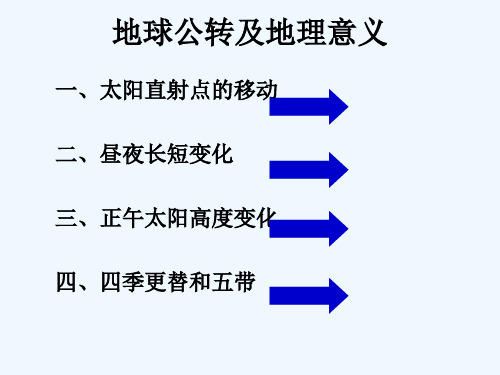 地球运动之公转及其地理意义