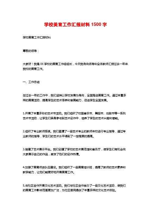 学校美育工作汇报材料1500字