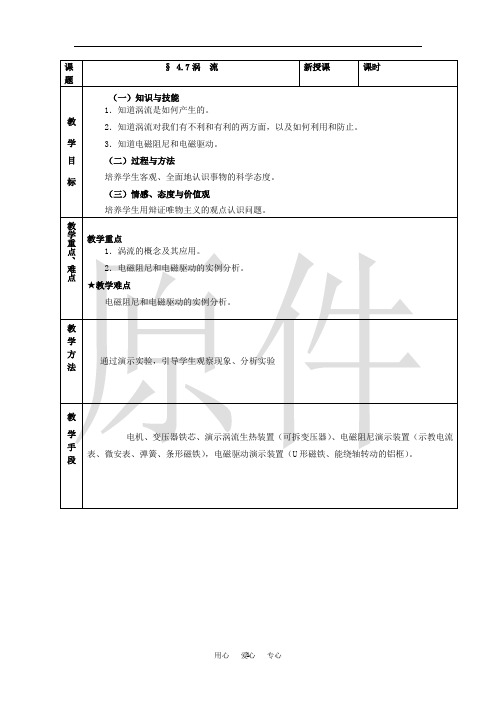 涡流、电磁阻尼和电磁驱动  说课稿  教案