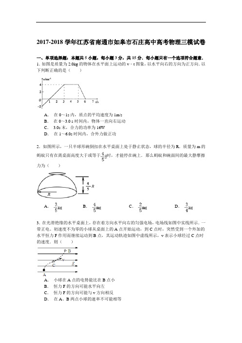 2017-2018学年江苏省南通市如皋市石庄高中高考物理三模试卷 Word版含解析