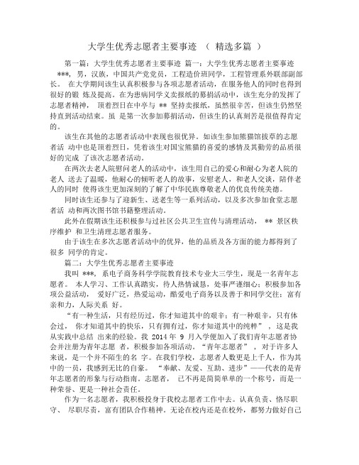 大学生优秀志愿者主要事迹(精选多篇)