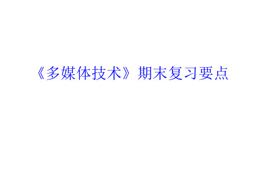 黑龙江大学多媒体技术期末复习知识点总结