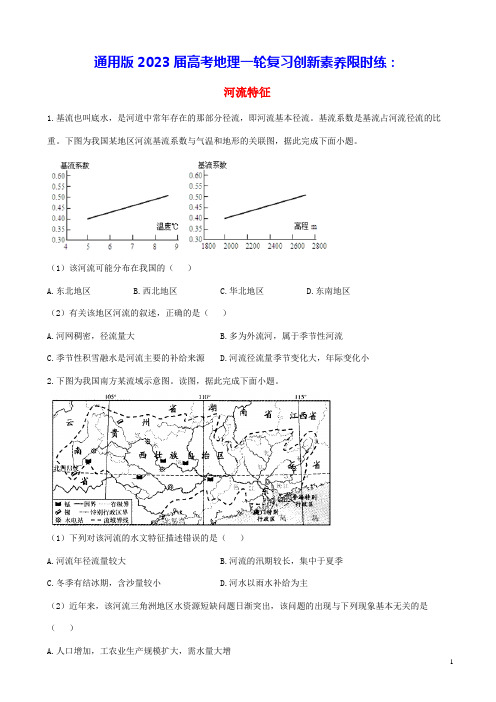 通用版2023届高考地理一轮复习创新素养限时练河流特征(含答案)