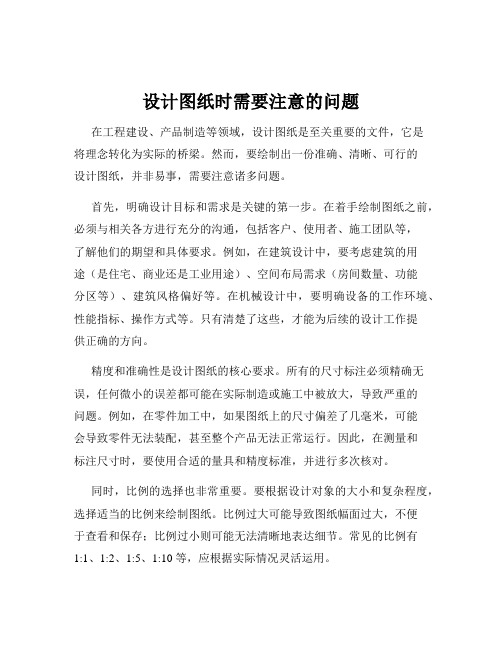 设计图纸时需要注意的问题