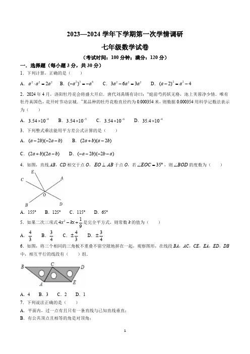 河南省郑州市经济技术开发区第二中学2023-2024学年七年级下学期第一次月考数学试题(无答案)