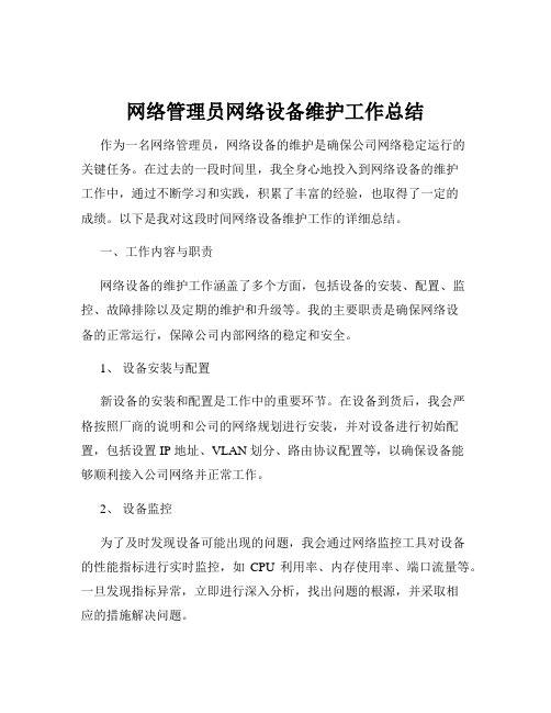 网络管理员网络设备维护工作总结