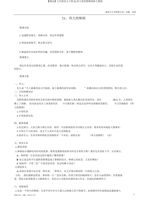 【精品】七年级语文下册21伟大的悲剧教案新人教版