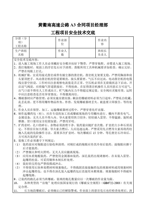 路基爆破安全技术交底