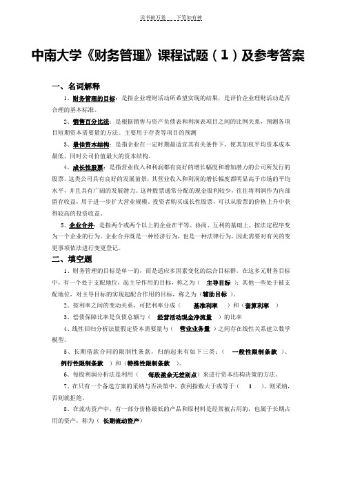 中南大学《财务管理》课程试题及参考答案