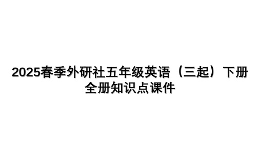 全册知识(课件)英语五年级下册(1)