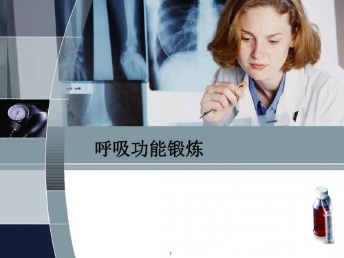 (医学PPT课件)呼吸功能锻炼