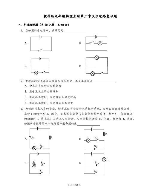 教科版九年级物理上册一课一练第三章认识电路复习题(word版,含答案解析)