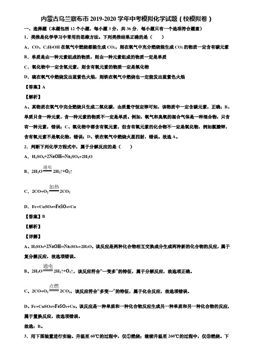 内蒙古乌兰察布市2019-2020学年中考模拟化学试题(校模拟卷)含解析