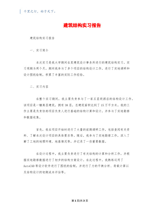 建筑结构实习报告