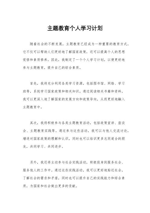 主题教育个人学习计划