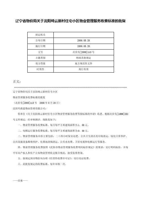 辽宁省物价局关于沈阳绮云新村住宅小区物业管理服务收费标准的批复-沈价发[2000]113号