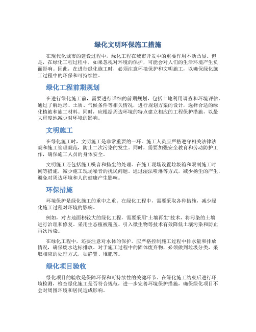 绿化文明环保施工措施