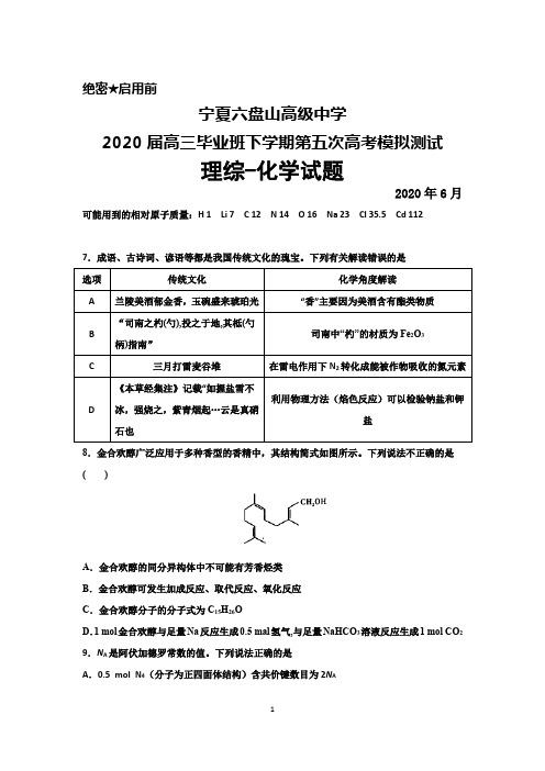 2020年6月宁夏六盘山高级中学2020届高三下学期第五次高考模拟测试理综化学试题及答案