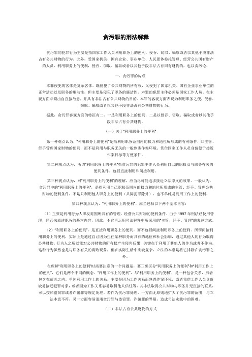 污罪的刑法解释贪