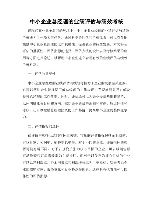 中小企业总经理的业绩评估与绩效考核