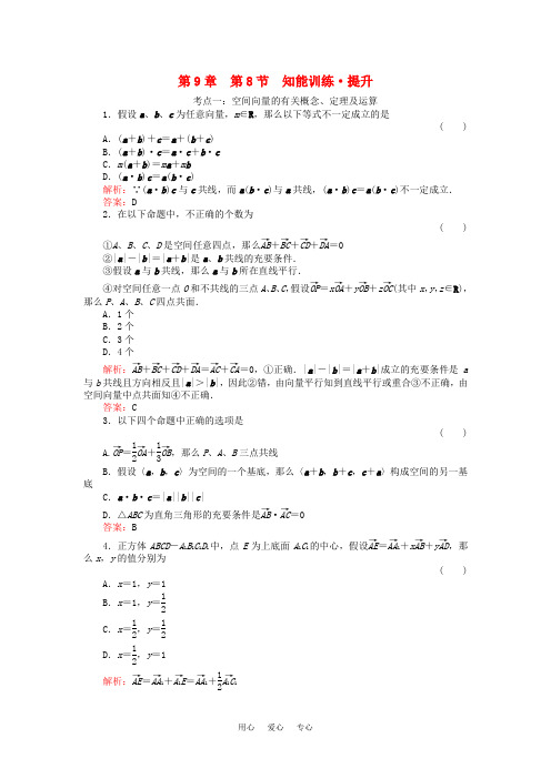 2221年高考一轮数学复习 9-8空间向量及其运算(B) 理 同步练习(名师解析)