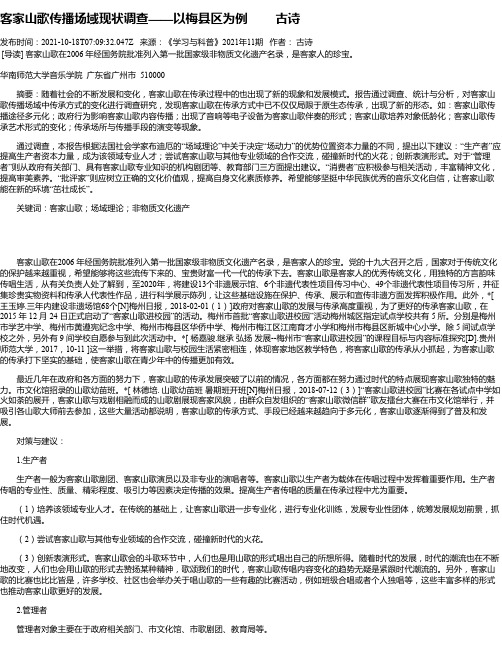 客家山歌传播场域现状调查——以梅县区为例古诗