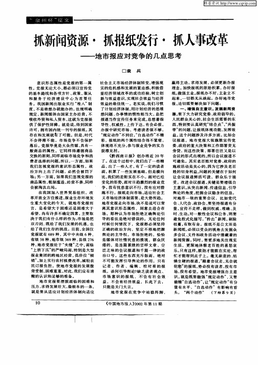 抓新闻资源·抓报纸发行·抓人事改革—地市报应对竞争的几点思考