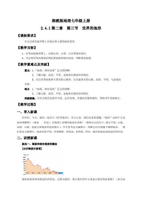 地理湘教版七年级上册教学设计2.4.1  世界的地形