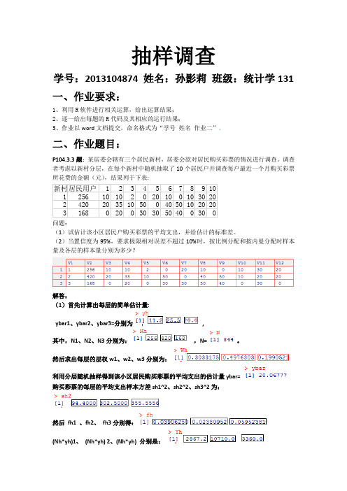 抽样调查作业二R语言