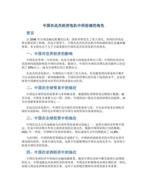 中国在此次经济危机中所扮演的角色