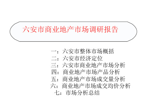 六安商业地产市场调研报告