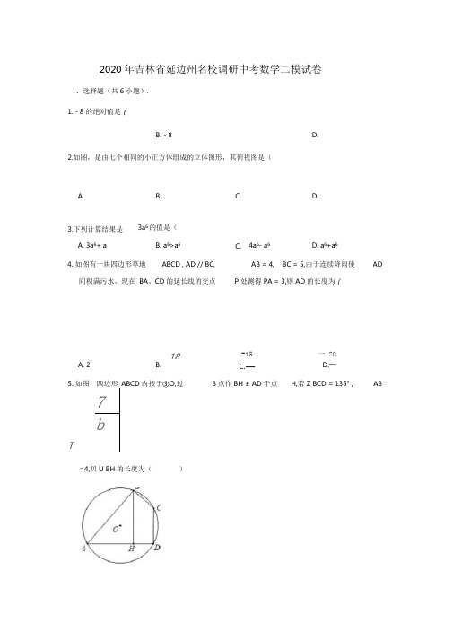 2020年吉林省延边州名校调研中考数学二模试卷(解析版)