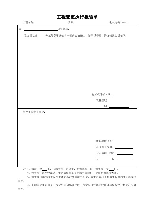 1-20工程变更执行报验单