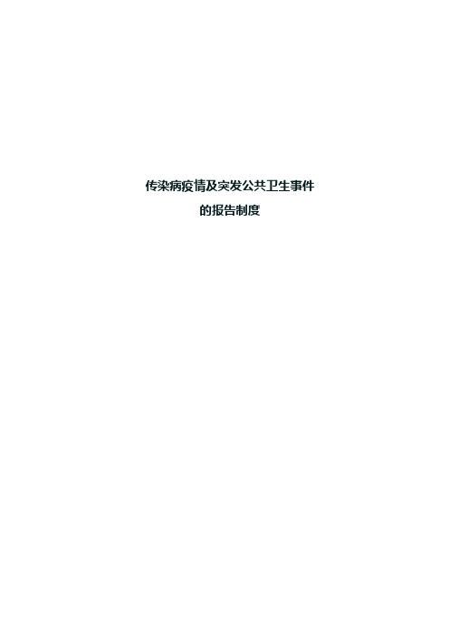 小学传染病疫情及突发公共卫生事件的报告制度