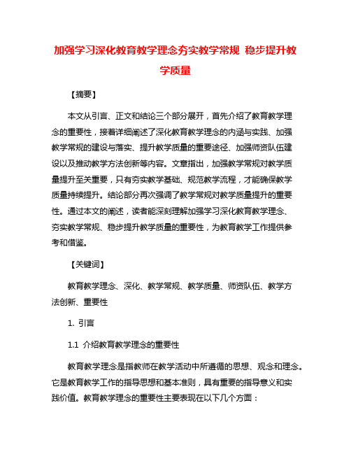 加强学习深化教育教学理念夯实教学常规 稳步提升教学质量