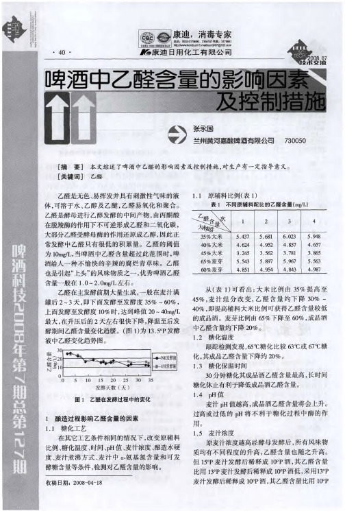 啤酒中乙醛含量的影响因素及控制措施