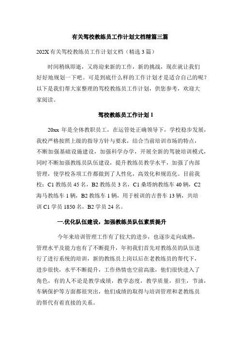 有关驾校教练员工作计划文档精篇三篇