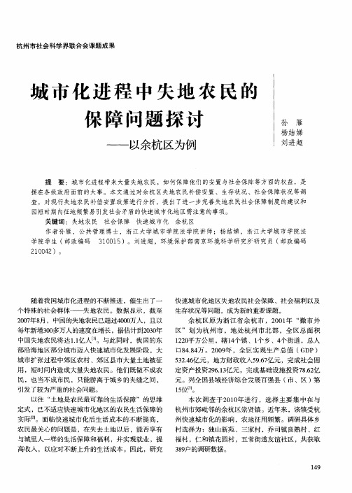 城市化进程中失地农民的保障问题探讨——以余杭区为例